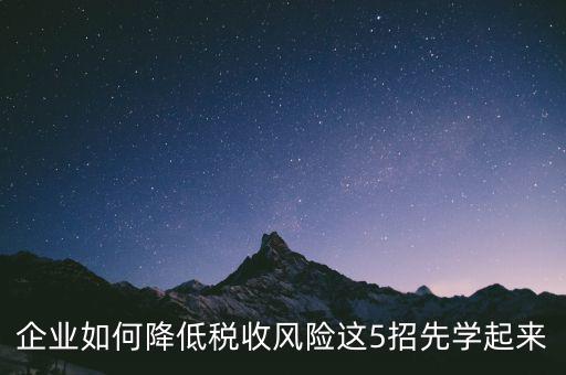 如何應(yīng)對(duì)地稅風(fēng)險(xiǎn)評(píng)估，如何應(yīng)對(duì)稅務(wù)上的納稅評(píng)估