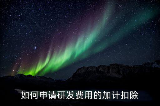 合作開發(fā)的費用如何加計，我單位與其他單位簽訂技術合作開發(fā)合同 合同約定有研發(fā)費用我單