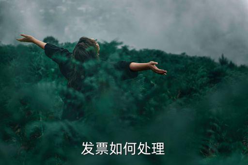 打完發(fā)票如何處理，發(fā)票如何處理