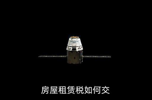 租賃房屋業(yè)如何交稅，房屋租賃稅如何交
