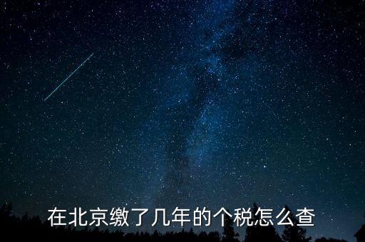 如何查詢北京通州個(gè)稅繳納年限，關(guān)于查詢北京地區(qū)繳納社保及納稅年限的方式和手續(xù)的問(wèn)題
