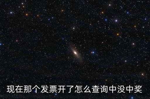 發(fā)票如何看中獎，發(fā)票中獎怎么査