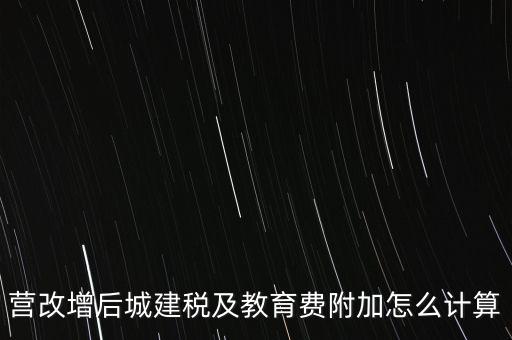營改增后如何計(jì)算城建稅，營改增后城建稅及教育費(fèi)附加怎么計(jì)算