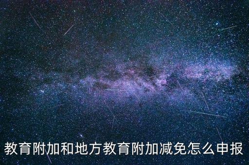 報(bào)教育費(fèi)附加如何報(bào)，個體戶城建稅和教育費(fèi)附加怎么申報(bào)