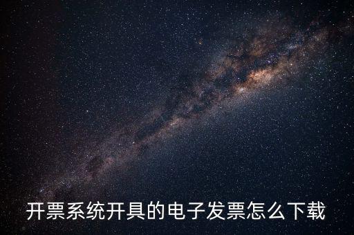 如何下載手機發(fā)票，京東電子發(fā)票在哪下載