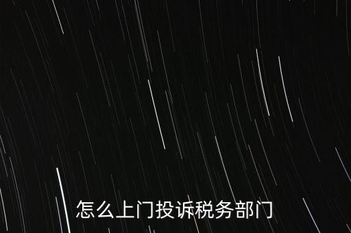 稅務(wù)局如何舉報，如何舉報企業(yè)逃稅漏稅