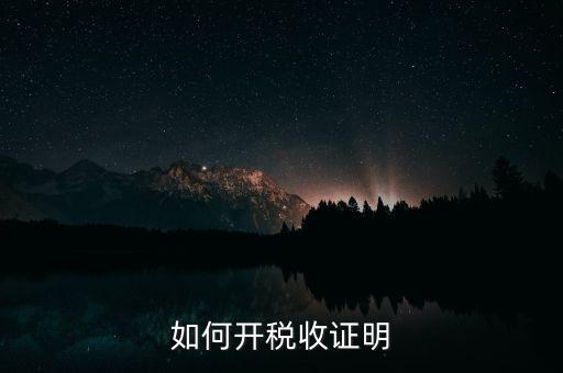 如何申請清稅證明，怎樣辦理納稅證明