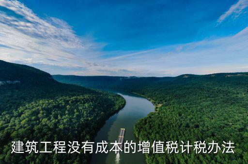 建筑工程如何交增值稅，建筑安裝分包合同如何納增值稅