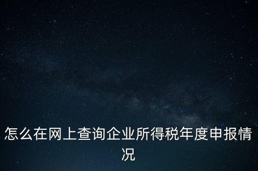 如何查詢企業(yè)納稅信息查詢，如何查詢企業(yè)繳稅情況