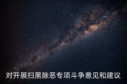 稅務(wù)人員如何做好掃黑除惡專項(xiàng)，如何做好掃黑除惡專項(xiàng)斗爭(zhēng)工作談?wù)J識(shí)談體會(huì)