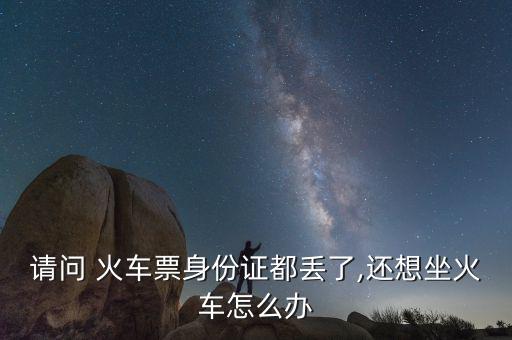 火車(chē)票實(shí)名制黃牛怎么倒票,黃?；疖?chē)票為何需要實(shí)名制?