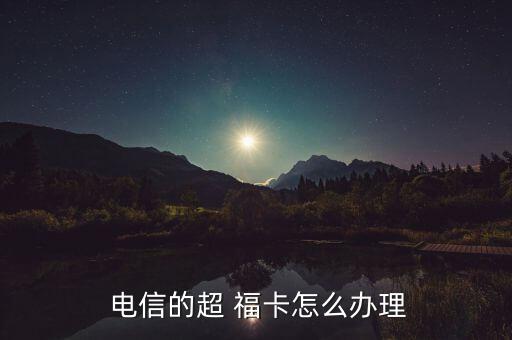 電信啊福卡怎么搶,安徽電信手機卡申請流程如何?