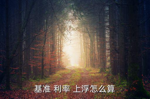 利率上浮怎么計算,利率上浮5%是商業(yè)銀行做出調整的結果