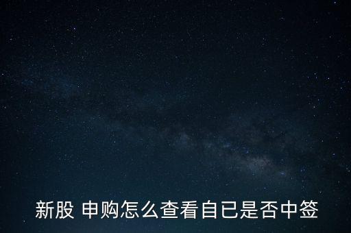 怎么確認(rèn)新股申購成功,三個(gè)新股申購中標(biāo)渠道有待開通