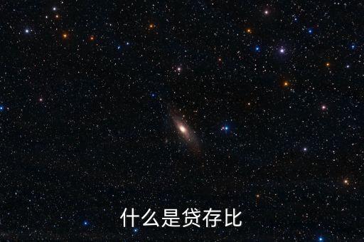 什么是貸存比