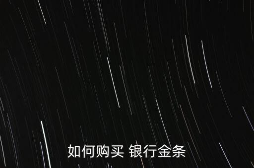 去銀行買(mǎi)黃金怎么買(mǎi),黃金知多少?問(wèn)與答（13）
