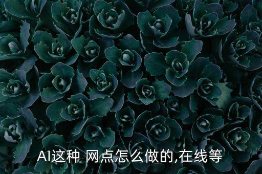 AI這種 網(wǎng)點怎么做的,在線等
