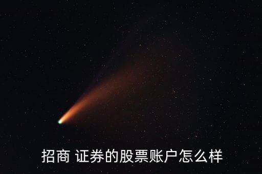 哈爾濱招商證券怎么樣,我認(rèn)為開(kāi)戶就像在銀行存錢一樣