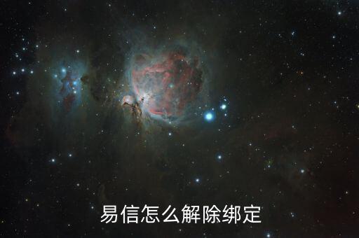 易信賬號怎么注銷,易信不支持注銷但可變相實現(xiàn)轉(zhuǎn)到手機(jī)號