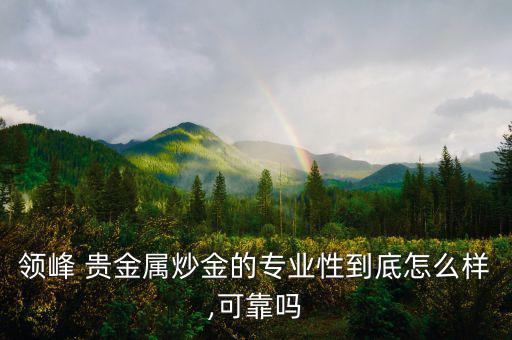嶺峰貴金屬怎么樣,倫敦金買賣是國際投資產品