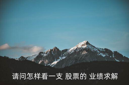 請問怎么看股票業(yè)績啊,從財務報告和業(yè)績指標判斷股價走勢