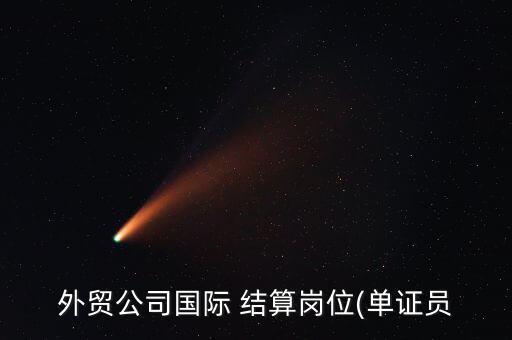 外貿(mào)公司國際 結算崗位(單證員