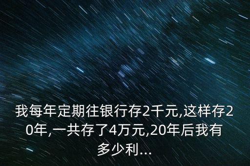 2千怎么存,復利的計算公式:利率獲取時間的整數(shù)倍