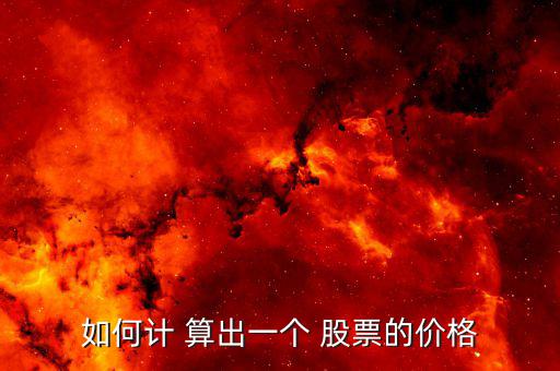如何計(jì) 算出一個 股票的價格