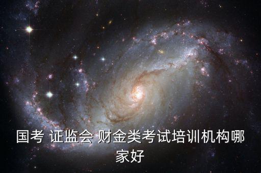 證監(jiān)會財金類怎么復(fù)習(xí),報考中國證監(jiān)會須報考四個職位