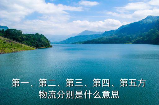  第一、第二、第三、第四、第五方 物流分別是什么意思