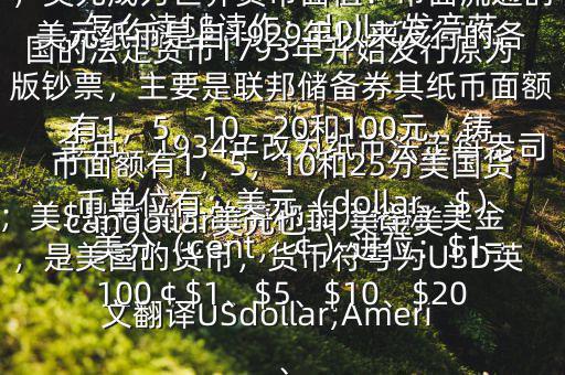 怎么讀$$讀作：dollar發(fā)音英；美$是指美元的簡(jiǎn)稱美元俗稱 美金，是美國(guó)的貨幣，貨幣符號(hào)為USD英文翻譯USdollar;Americandollar美元也叫 美金美國(guó)的法定貨幣1793年開(kāi)始發(fā)行原為金幣，1934年改為紙幣法定每盎司黃金價(jià)格為35美元第二次世界大戰(zhàn)后，美元成為世界貨幣面值：市面流通的美元紙幣是自1929年以來(lái)發(fā)行的各版鈔票，主要是聯(lián)邦儲(chǔ)備券其紙幣面額有1，5，10，20和100元，鑄幣面額有1，5，10和25分美國(guó)貨幣單位有：美元（dollar，$），美分（cent，￠）進(jìn)位：$1=100￠$1、$5、$10、$20、