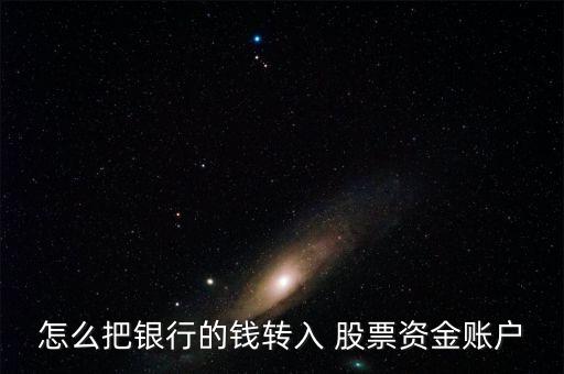 怎么把銀行的錢(qián)轉(zhuǎn)入 股票資金賬戶(hù)
