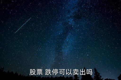  股票 跌?？梢再u出嗎