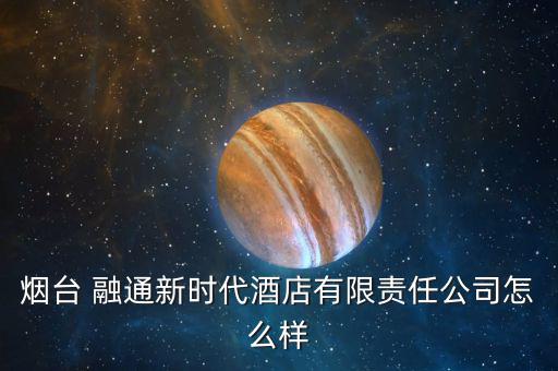 融通新消費(fèi)怎么樣,?？迫谕ㄕ娴暮芾善笔侨谫Y融券標(biāo)的股票