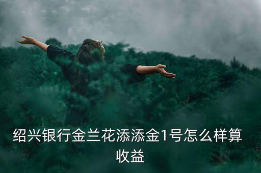 000647收益怎么箅,銀行理財產(chǎn)品年化收益費(fèi)率怎么算?