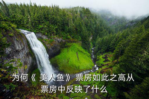 美人魚票房怎么分成,美人魚票房過(guò)億周星馳想拍點(diǎn)不一樣的