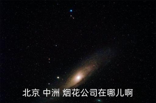 中洲煙花怎么樣批發(fā),中洲煙花公司在瀏陽(yáng)十八景放電過程: