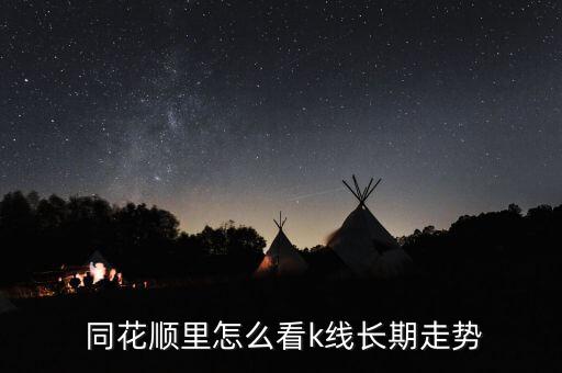  同花順里怎么看k線(xiàn)長(zhǎng)期走勢(shì)