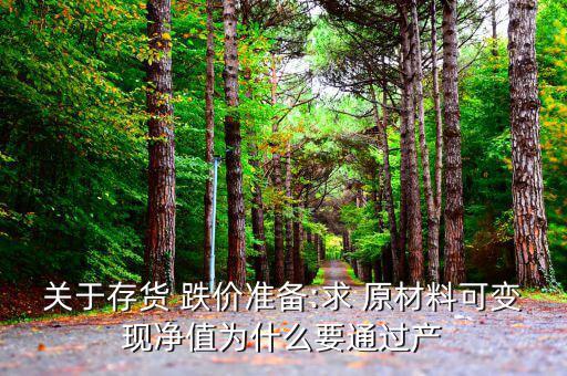 關于存貨 跌價準備:求 原材料可變現(xiàn)凈值為什么要通過產(chǎn)
