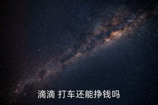 嘀嘀打車(chē)怎么盈利,買(mǎi)車(chē)首付5萬(wàn)元每月2000元