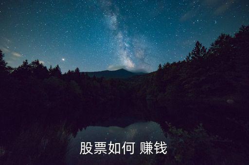 怎么炒股賺錢,炒股賺錢原理很簡單就是在證券市場(chǎng)買賣股票