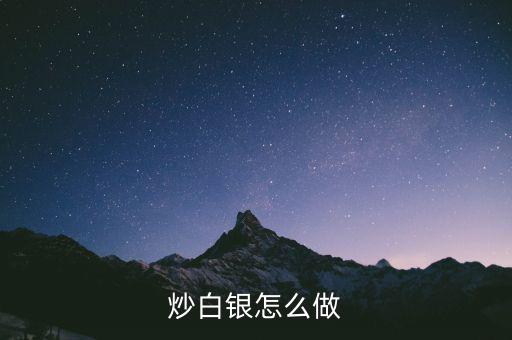 炒銀怎么炒,炒銀在國內銀行杠桿比例1:1怎么辦?
