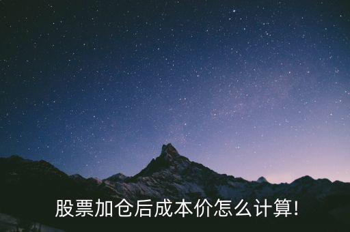  股票加倉后成本價怎么計(jì)算!