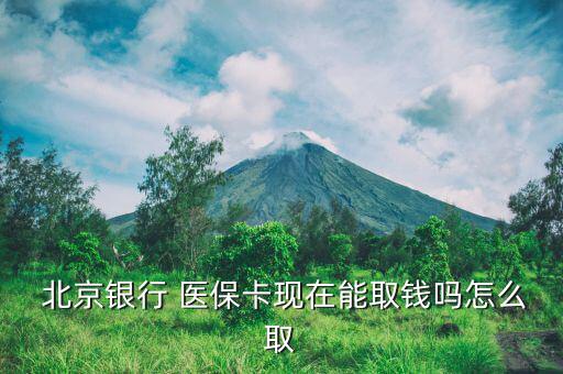 北京醫(yī)?？ㄔ趺慈‖F(xiàn),北京月會(huì)按比例轉(zhuǎn)入已建立的醫(yī)保存折