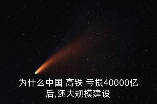 中國高鐵虧損怎么還建,我國應(yīng)嚴(yán)格管理高鐵運營盡量降低成本