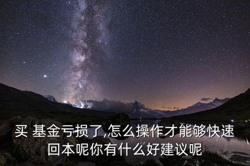 買(mǎi)基金虧完錢(qián)怎么辦,基金投資方向與貨幣基金
