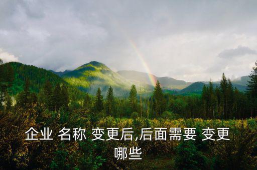 公司名稱(chēng)變更銀行怎么變更,公司法人變更銀行流程: