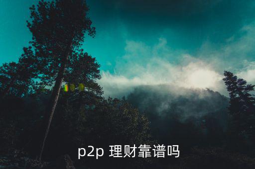 中贏(yíng)理財(cái)?shù)膒2p理財(cái)經(jīng)理怎么樣,理財(cái)不能盲目沖動(dòng)