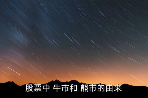 股市熊市和牛市怎么出來的,空頭市場(chǎng)和牛市