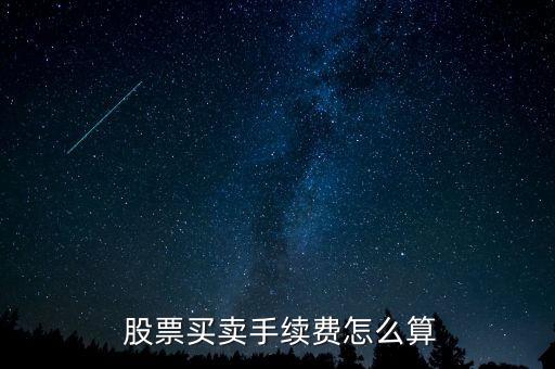  股票買(mǎi)賣(mài)手續(xù)費(fèi)怎么算